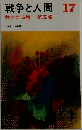 戦争と人間「17」裁かれる魂
