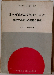 日本文化のただなかに生きて 宣教する教会の葛藤と展望
