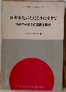 日本文化のただなかに生きて 宣教する教会の葛藤と展望