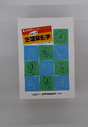 目でみるシリーズーおもしろ生理解剖学