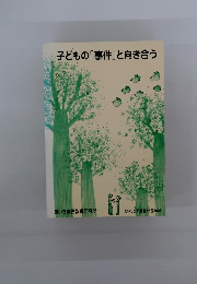 子どもの「事件」と向き合う