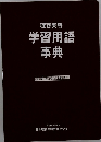 学習用語事典