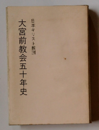 大宮前教会五十年史