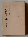 大宮前教会五十年史