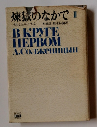 煉獄のなかで 2