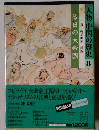 人物中国の歴史　8　落日の大帝国