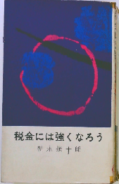 税金には強くなろう