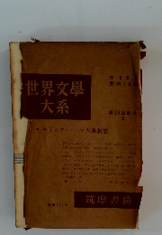 世界文学大系　１９　ギリシア・ローマ古典劇集