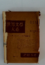 世界文学大系　１９　ギリシア・ローマ古典劇集