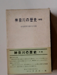 神奈川の歴史　中