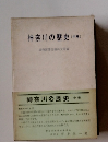 神奈川の歴史　中