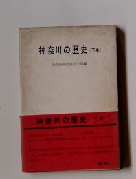 神奈川の歴史　下巻