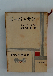 世界文学大系 44　モーパッサン
