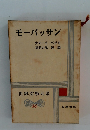世界文学大系 44　モーパッサン