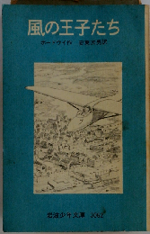 風の王子たち