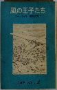 風の王子たち