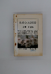 たのシス2002　丸屋剛編集　No.5