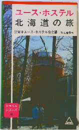 ユース ホステル北海道 東北の旅