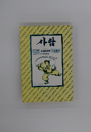 サラム草書シリーズ 1 saram　生活編1