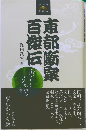 東都噺家百傑伝ー東京かわら版新書4