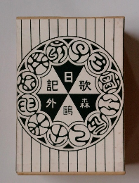 特選名著復刻全集近代文学館　うた日記