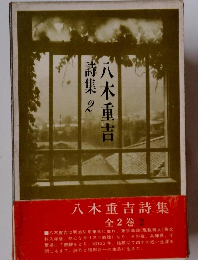 八木重吉 詩集 2