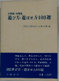 遊び方 遊ばせ方100選ー幼稚園 保育園