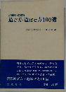 遊び方 遊ばせ方100選ー幼稚園 保育園