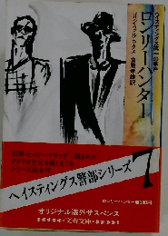 ロンリーハンター