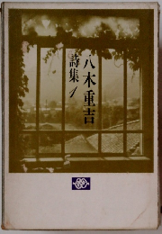 八木重吉詩集　1