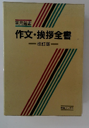 作文・挨拶全書　改訂版