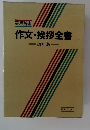 作文・挨拶全書　改訂版