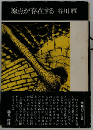 原点が存在する