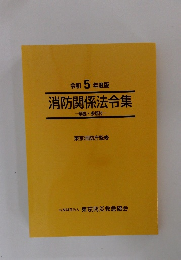 令和 5 年度版 消防関係法令集