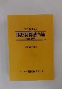 令和 5 年度版 消防関係法令集
