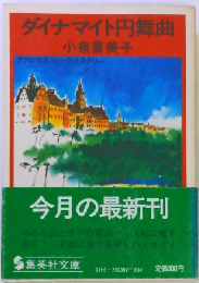 ダイナマイト円舞曲