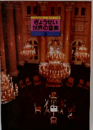 ぎょうせい世界の音楽4