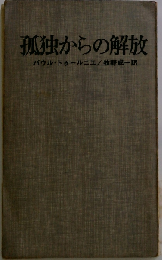 孤独からの解放