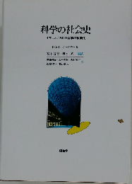 科学の社会史: イギリスにおける科学の組織化
