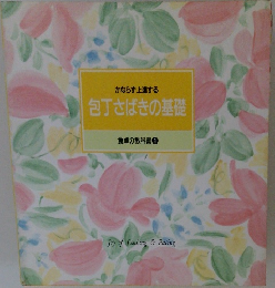 かならず上達する 包丁さばきの基　食卓の教科書 1