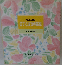 かならず上達する 包丁さばきの基　食卓の教科書 1