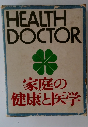 家庭の健康と医学