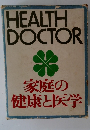 家庭の健康と医学