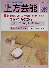 上方芸能 2013年12月号　190号