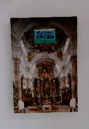 ぎょうせい 世界の音楽　1