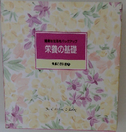 栄養の基礎 食卓の教科書　7