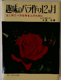 趣味のバラ作り 12ヵ月 はじめてバラを作る人のために
