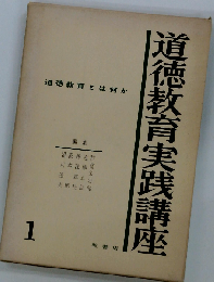道徳教育実践講座「第1巻」道徳教育とは何か