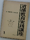 道徳教育実践講座「第1巻」道徳教育とは何か