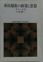 市民福祉の政策と思想 参加と計画